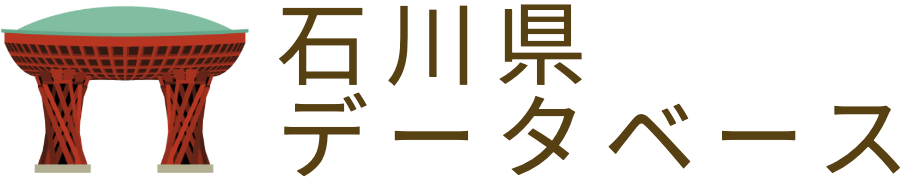 石川県データベース
